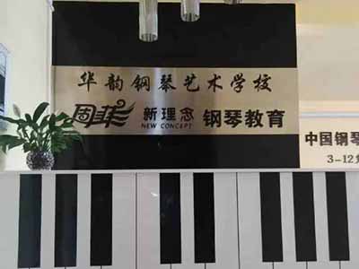 华韵钢琴艺术学校
